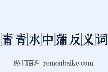 青青水中蒲反义词是什么意思的图片